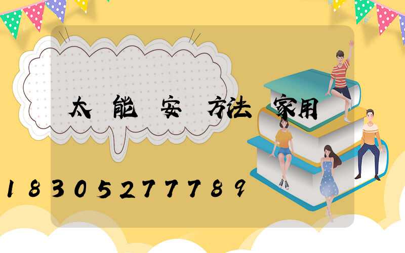 太陽能燈安裝方法 家用